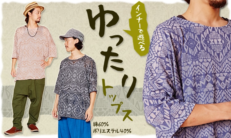 季節のおすすめエスニック ファッション エスニック ファッション