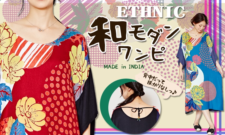 季節のおすすめエスニック ファッション エスニック ファッション