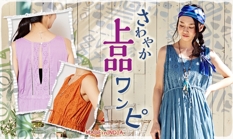季節のおすすめエスニック ファッション エスニック ファッション