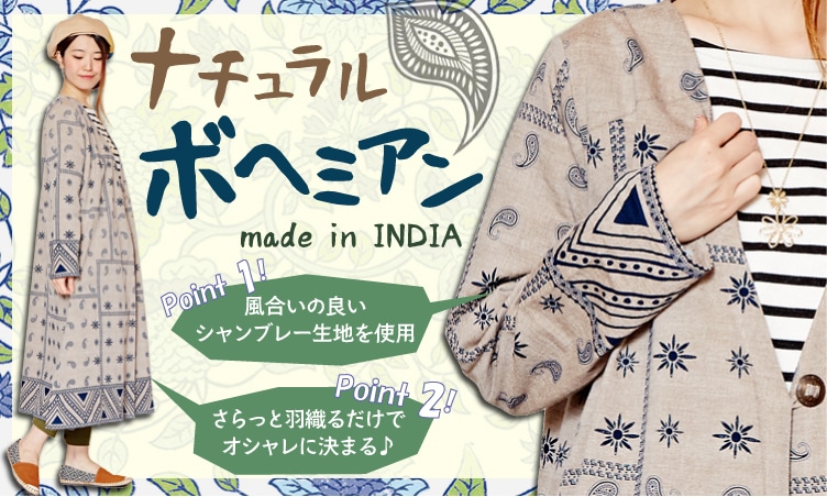 季節のおすすめエスニック ファッション エスニック ファッション