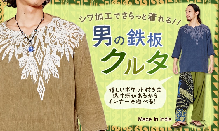 季節のおすすめエスニック ファッション エスニック ファッション