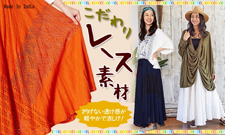 季節のおすすめエスニック ファッション エスニック ファッション