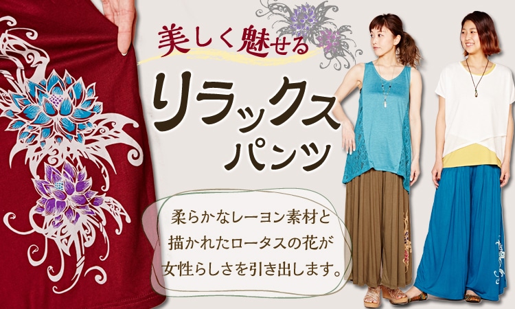 季節のおすすめエスニック ファッション エスニック ファッション