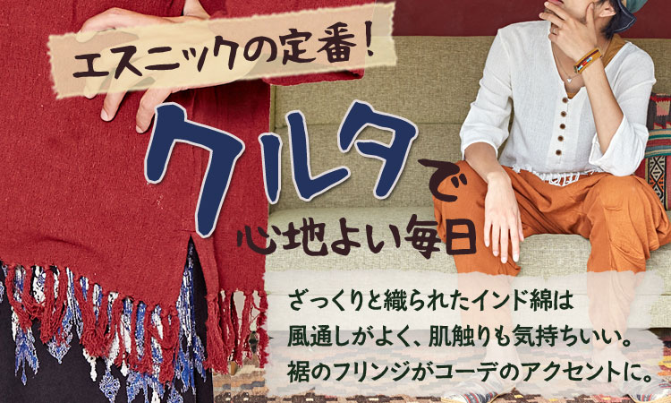 季節のおすすめエスニック ファッション エスニック ファッション