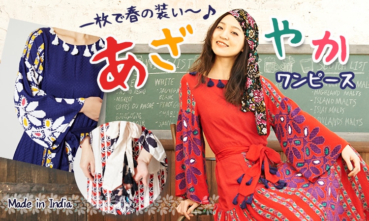 季節のおすすめエスニック ファッション エスニック ファッション