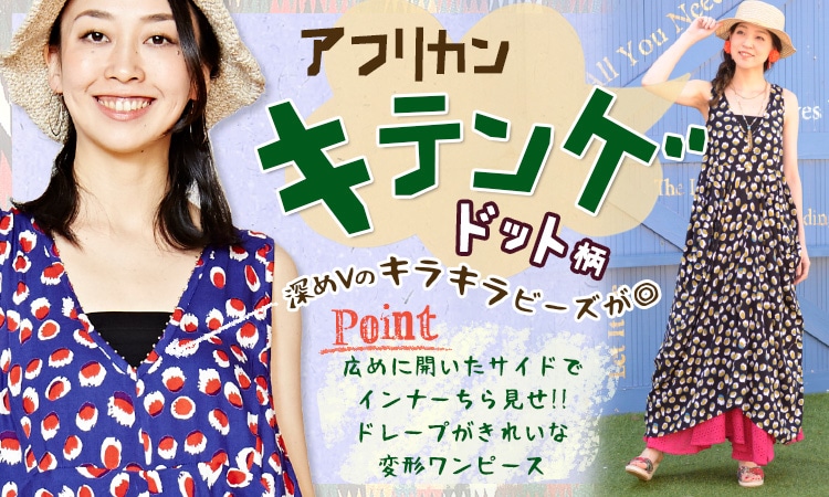 季節のおすすめエスニック ファッション エスニック ファッション