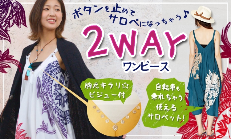 季節のおすすめエスニック ファッション エスニック ファッション