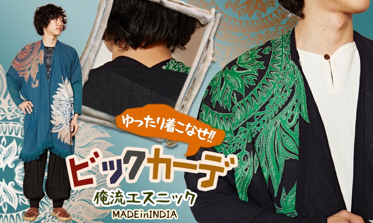 季節のおすすめエスニック ファッション エスニック ファッション