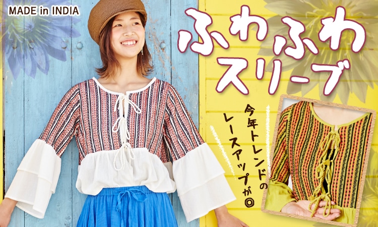 季節のおすすめエスニック ファッション エスニック ファッション