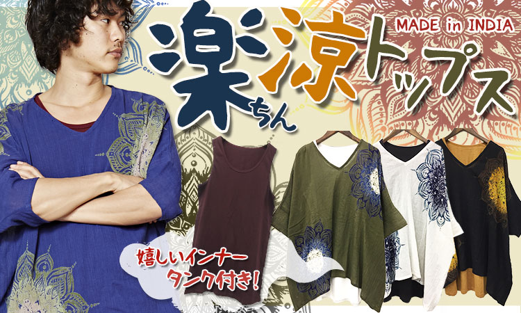 季節のおすすめエスニック ファッション エスニック ファッション