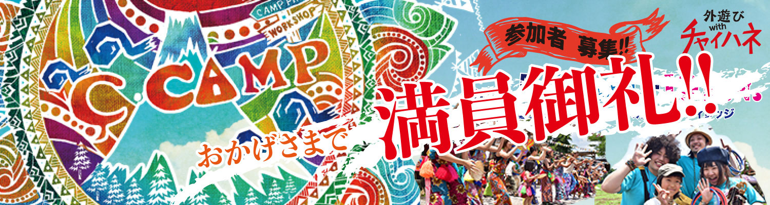 第8回C-CAMP 開催決定!!満員御礼! -第8回C-CAMP 開催決定