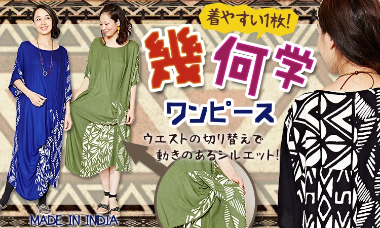 季節のおすすめエスニック ファッション エスニック ファッション