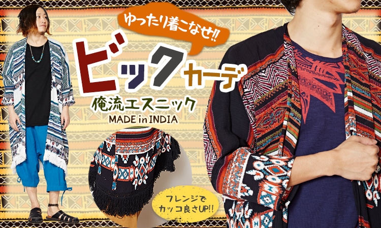 季節のおすすめエスニック ファッション エスニック ファッション
