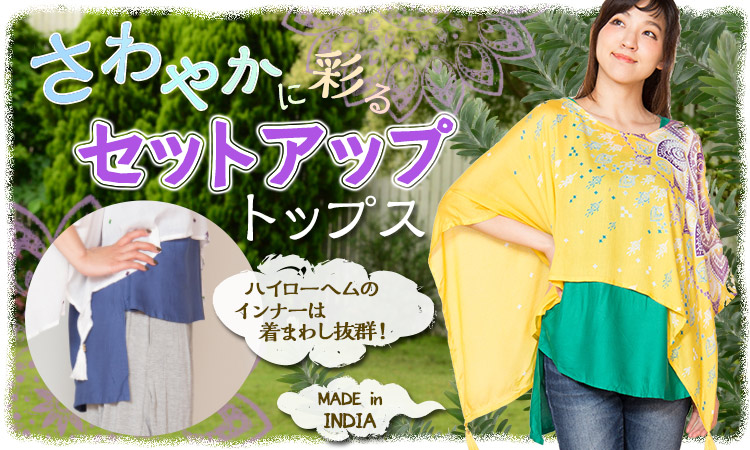 季節のおすすめエスニック ファッション エスニック ファッション