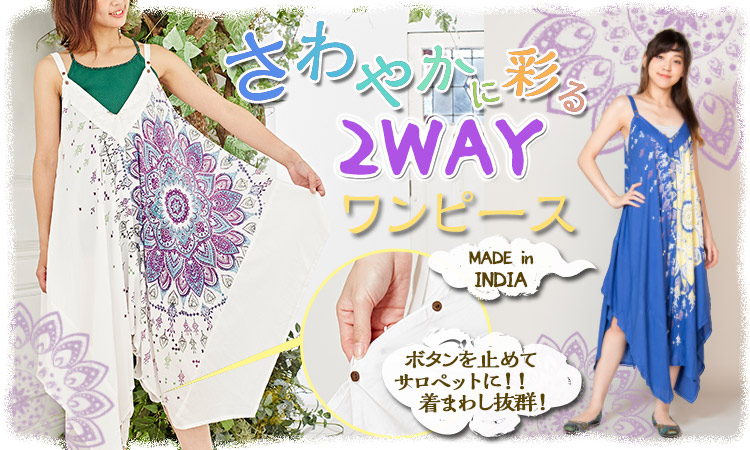 季節のおすすめエスニック ファッション エスニック ファッション