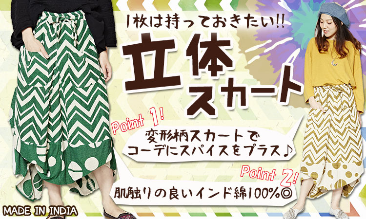 季節のおすすめエスニック ファッション エスニック ファッション
