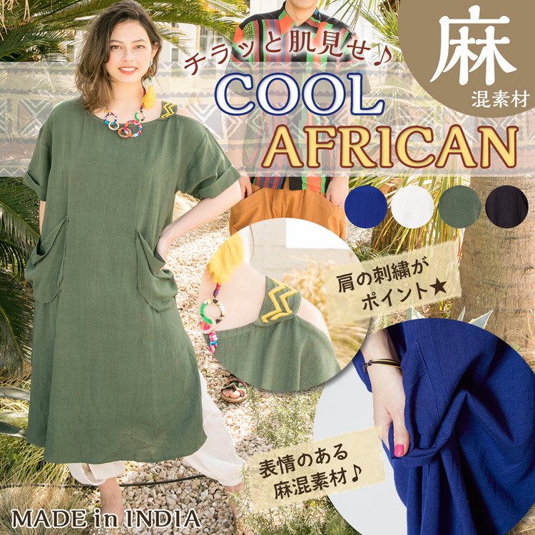 季節のおすすめエスニック ファッション