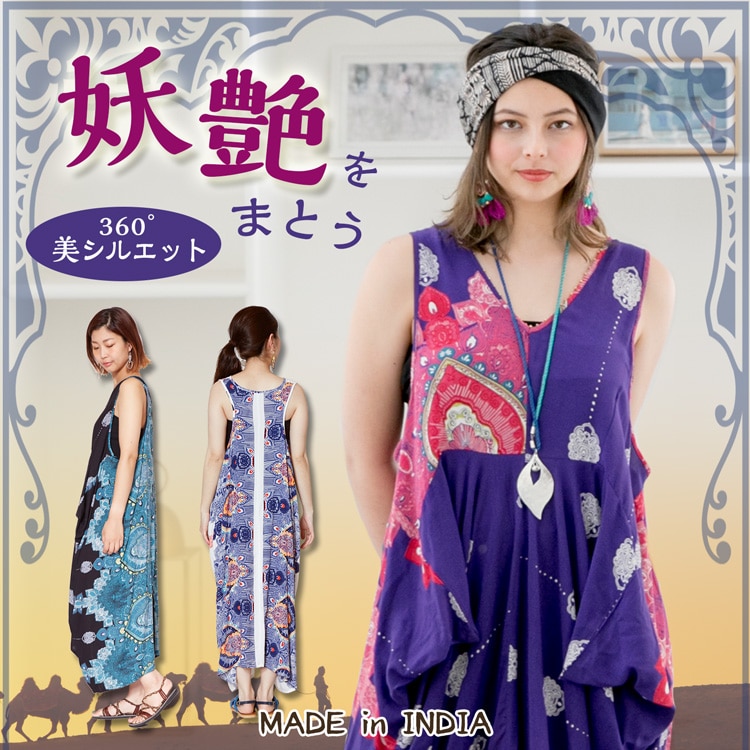 季節のおすすめエスニック ファッション