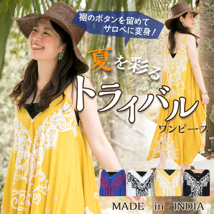 季節のおすすめエスニック ファッション