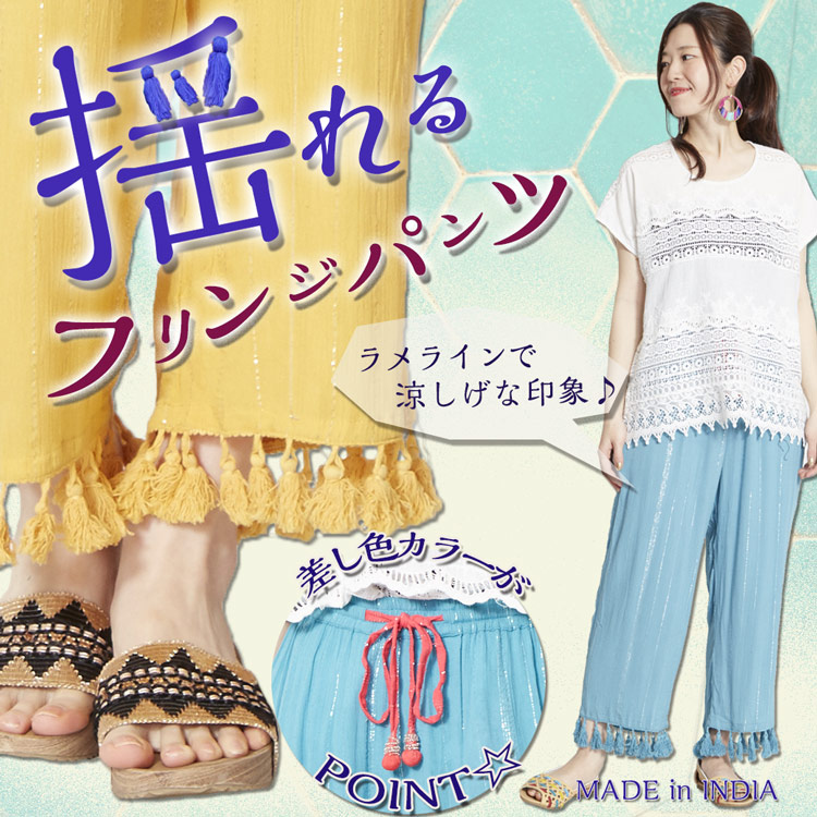 季節のおすすめエスニック ファッション