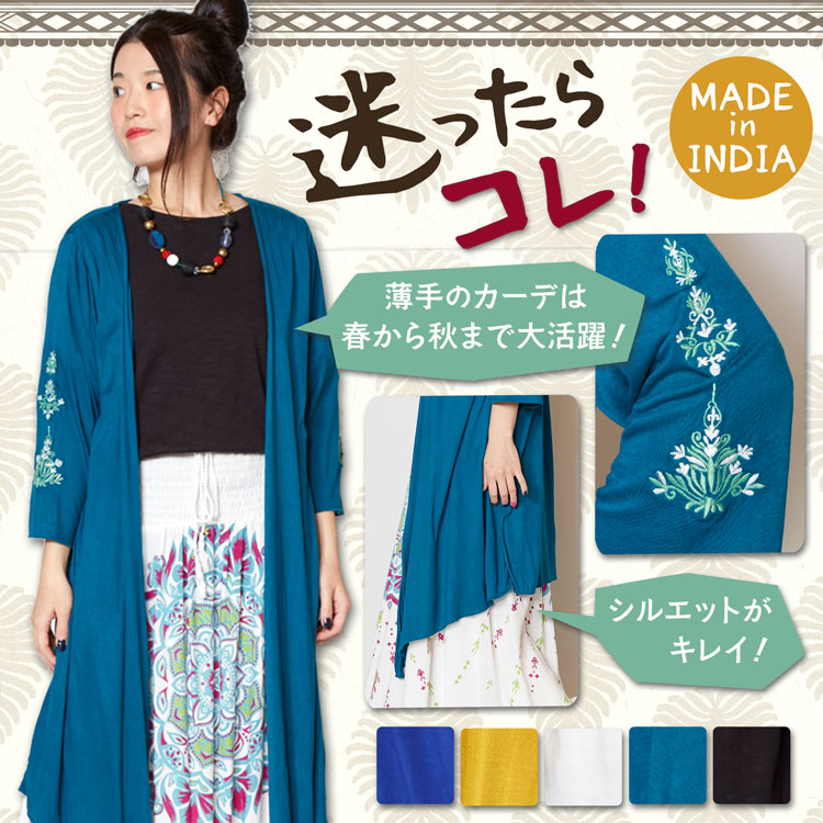 季節のおすすめエスニック ファッション