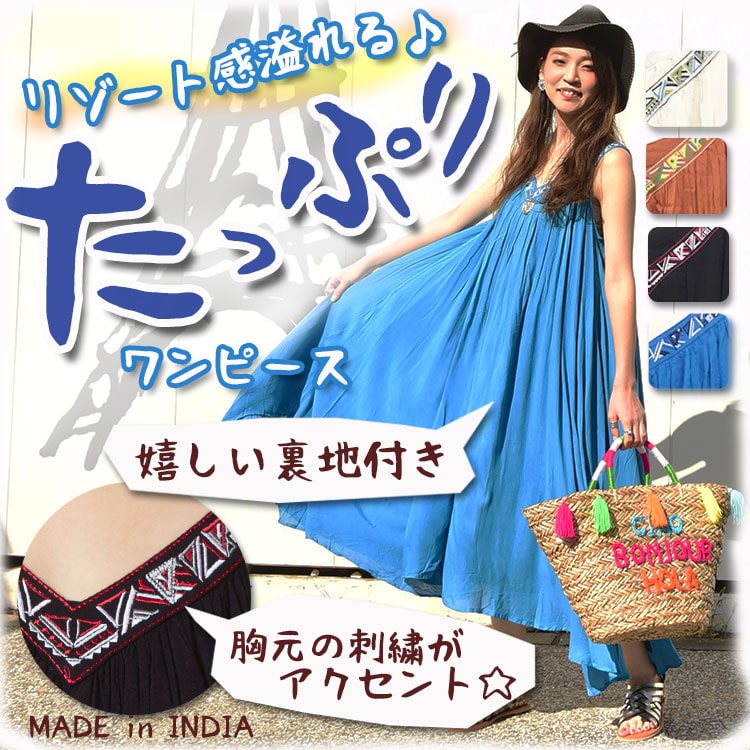 季節のおすすめエスニック ファッション