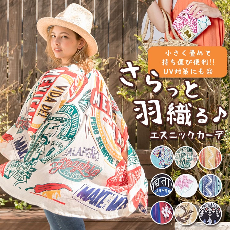 季節のおすすめエスニック ファッション