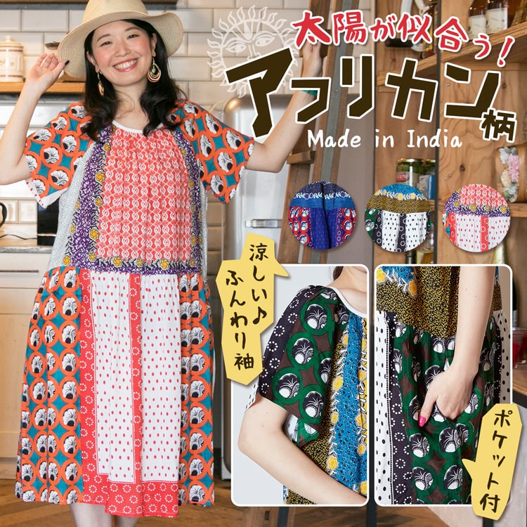 季節のおすすめエスニック ファッション