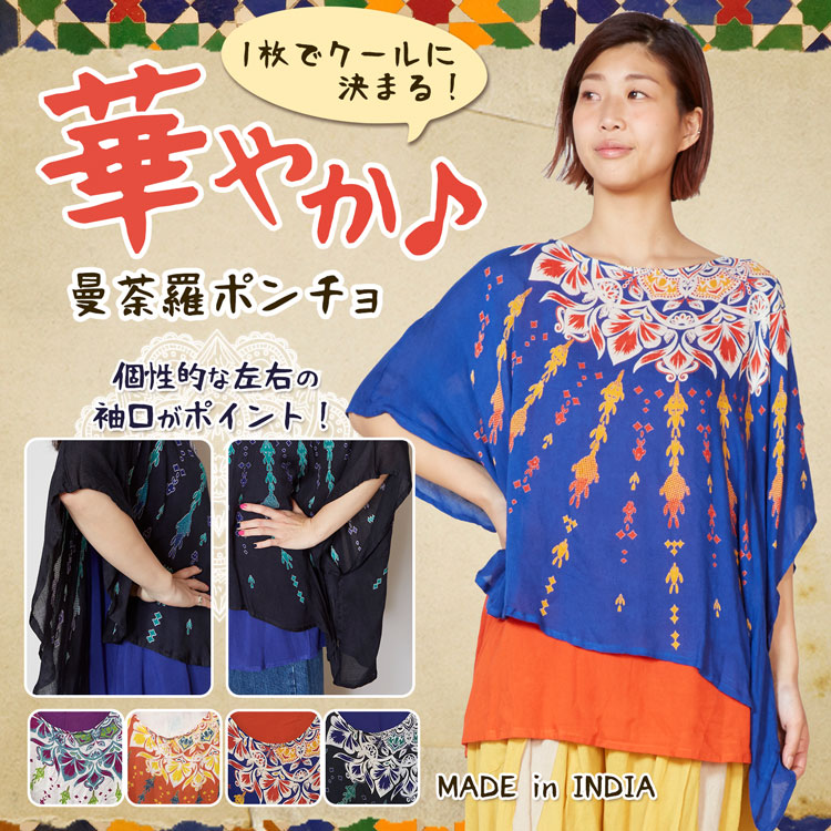 季節のおすすめエスニック ファッション