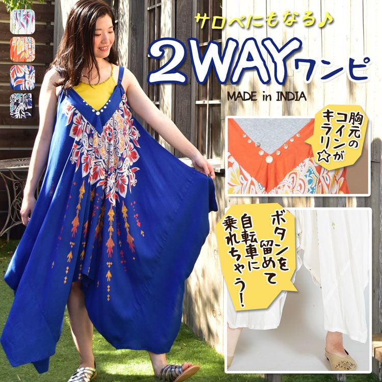 季節のおすすめエスニック ファッション