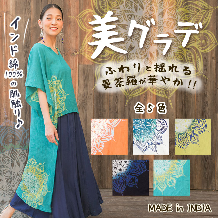 季節のおすすめエスニック ファッション