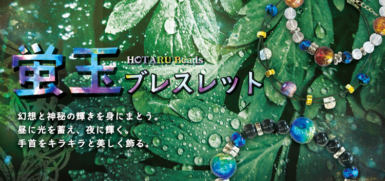 蓄光ホタル玉 蛍玉 アクセサリー