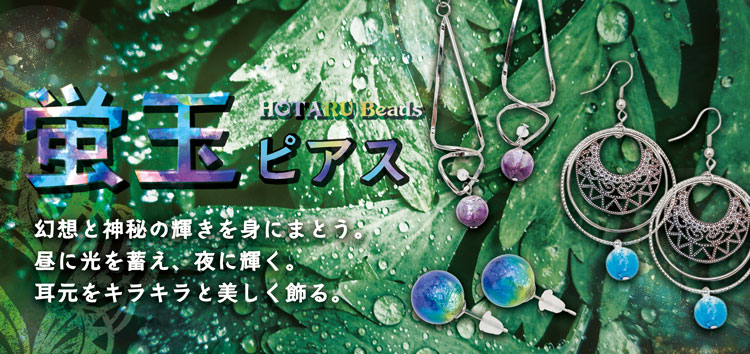 蓄光ホタル玉 蛍玉 アクセサリー