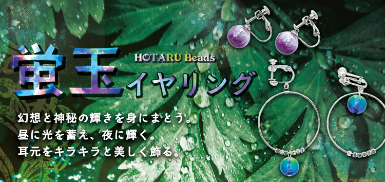 蓄光ホタル玉 蛍玉 アクセサリー