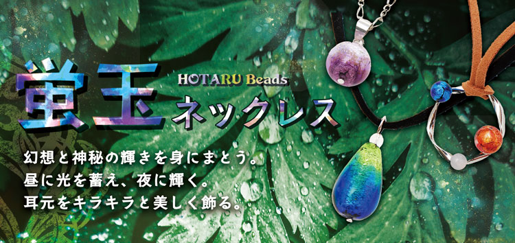 蓄光ホタル玉 蛍玉 アクセサリー