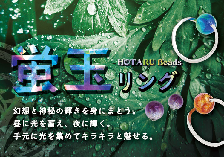 蓄光ホタル玉 蛍玉 アクセサリー