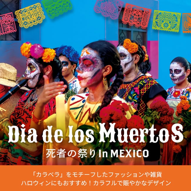 Dia de los Muertos -҂̍Ղ-@Jx@nEB@t@bV@G݁@Jt