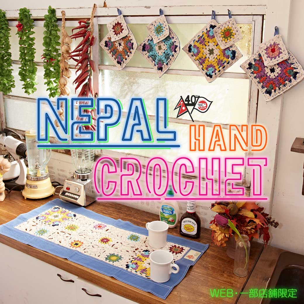 クロッシェ　ネパール手編み