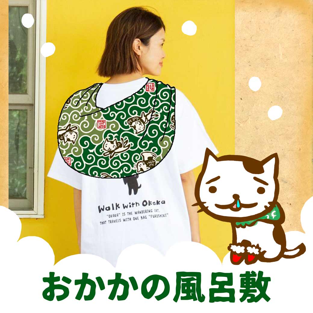 おかか唐草ふろしき
