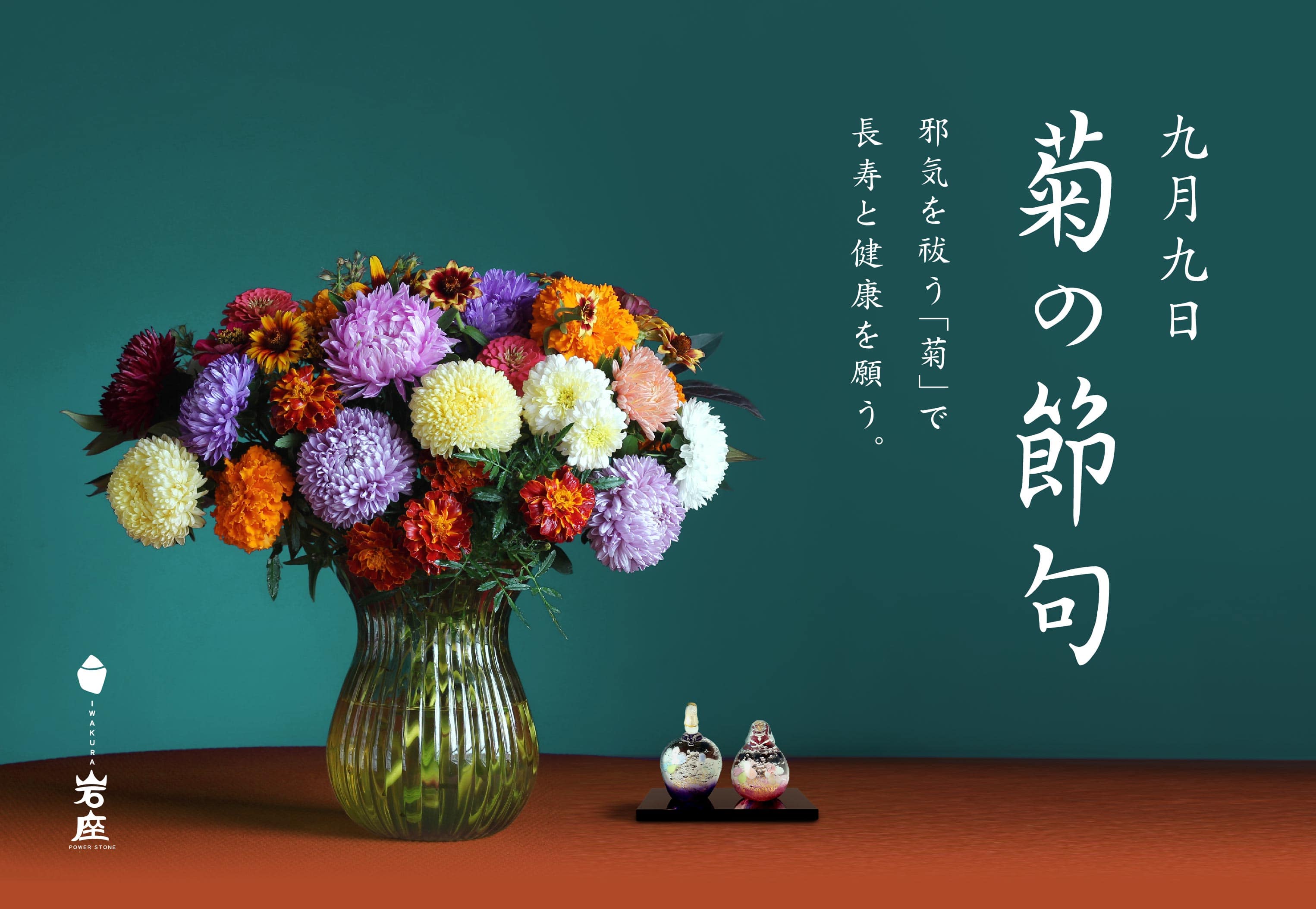 菊の節句 重陽の節句 菊の節句を祝う