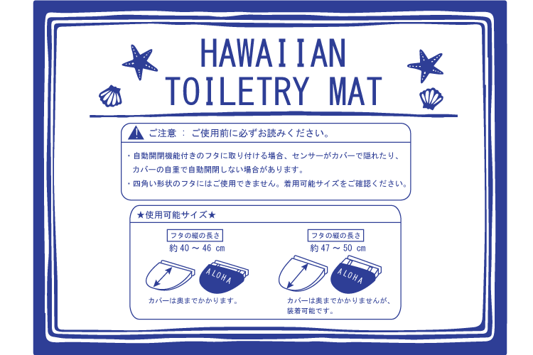トイレセット 注意点 ハワイアン トイレセット