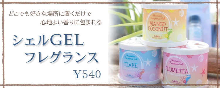 GELフレグランス ハワイアン GELフレグランス