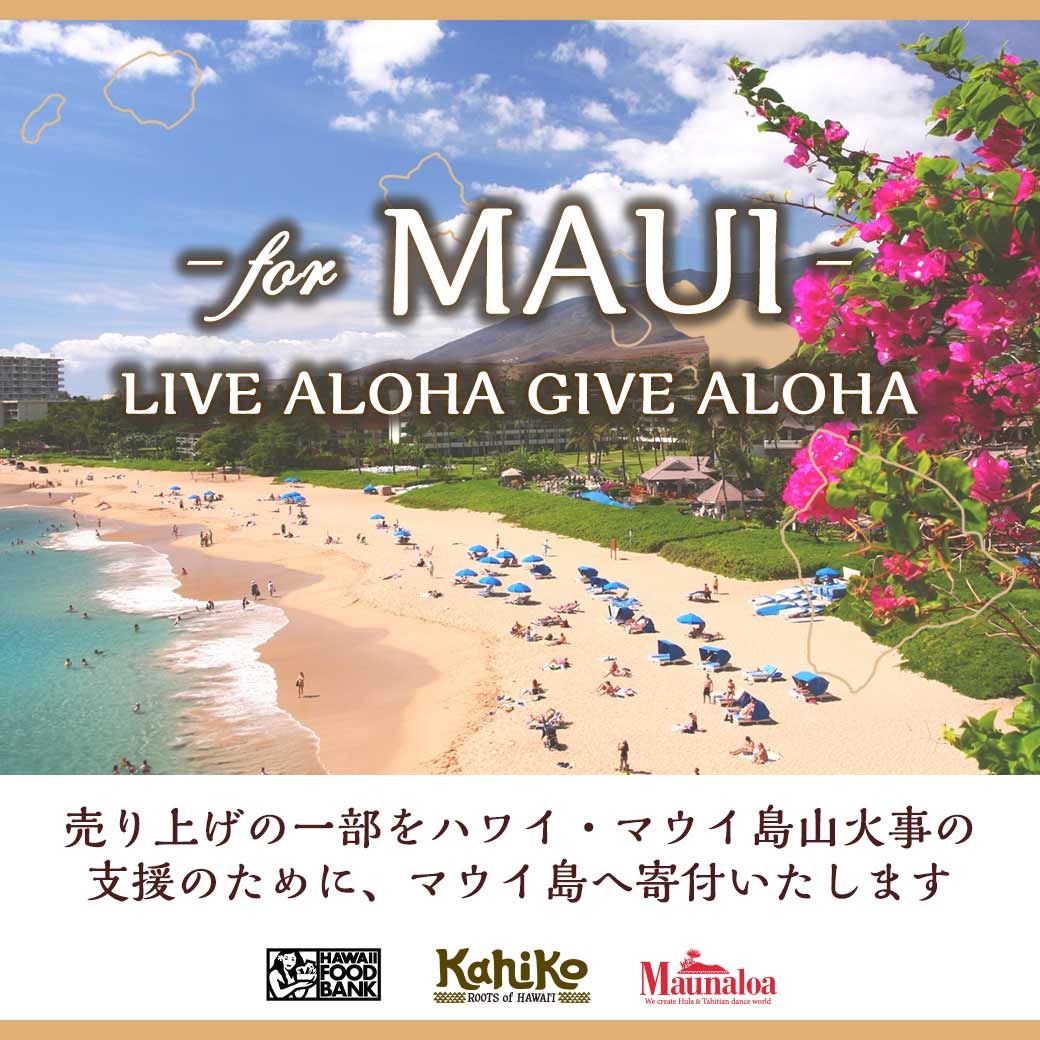 LIVE ALOHA GIVE ALOHA PROJECT チャリティー　ハワイ・マウイ島山火事への支援活動