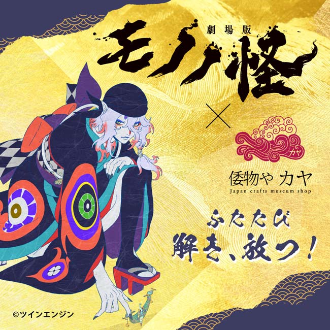 モノノ怪 × 開襟シャツ 倭物やカヤ コラボ カヤ×『劇場版モノノ怪』コラボ特集ページ: 『倭物やカヤ』公式通販