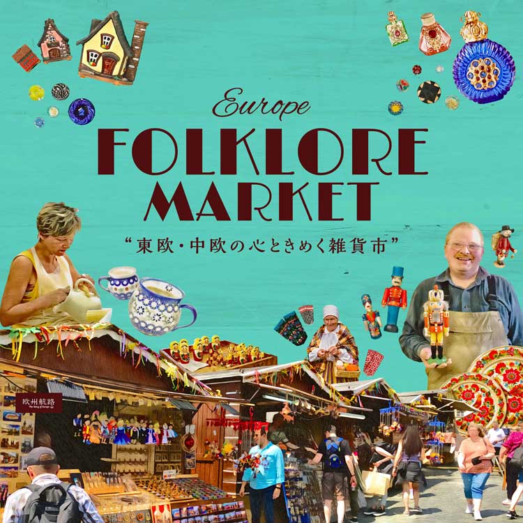 ヨーロッパフォークロアマーケット 東欧・中欧の心ときめく雑貨市