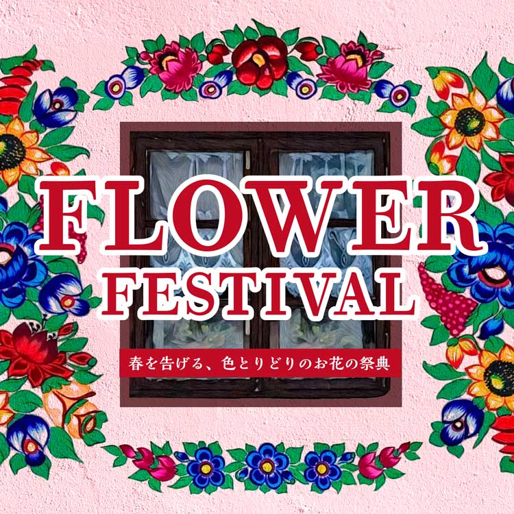 欧州航路　フラワーフェスティバル　花　お花の商品