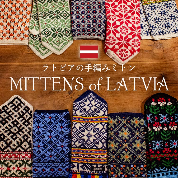 ラトビア　手編み　手袋　ミトン