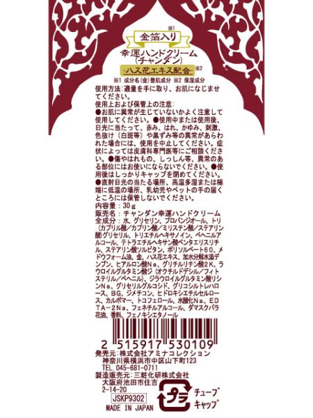 チャンダン 幸運ハンドクリーム 1variation チャイハネ 公式通販