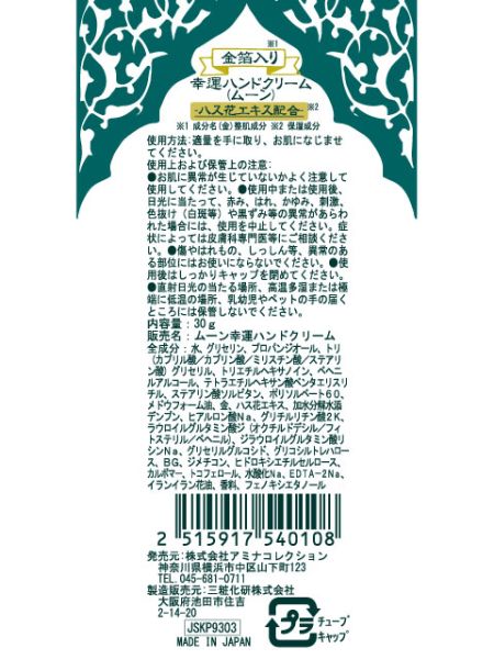 ムーン 幸運ハンドクリーム 1variation チャイハネ 公式通販