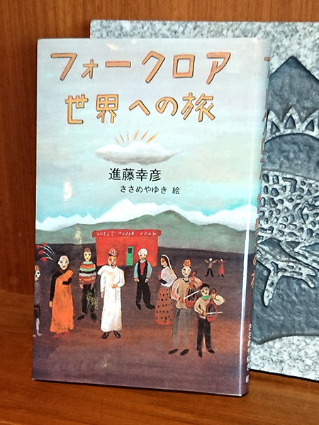 【BOSSの本】フォークロア世界への旅